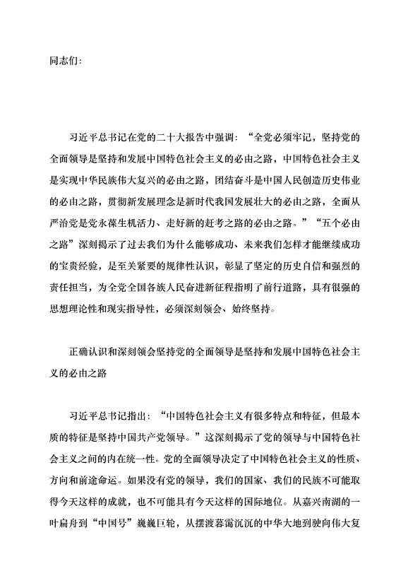 （領導發言）正確認識和深刻領會“五個必由之路”黨課講稿